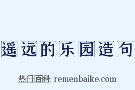 遥远的乐园造句是什么意思的图片